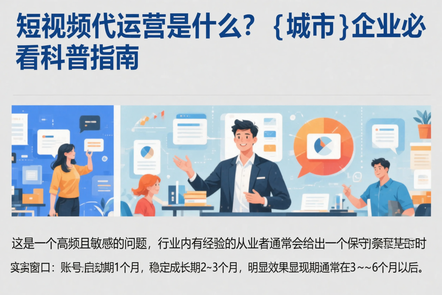 短视频代运营是什么?黄南企业必看科普指南
