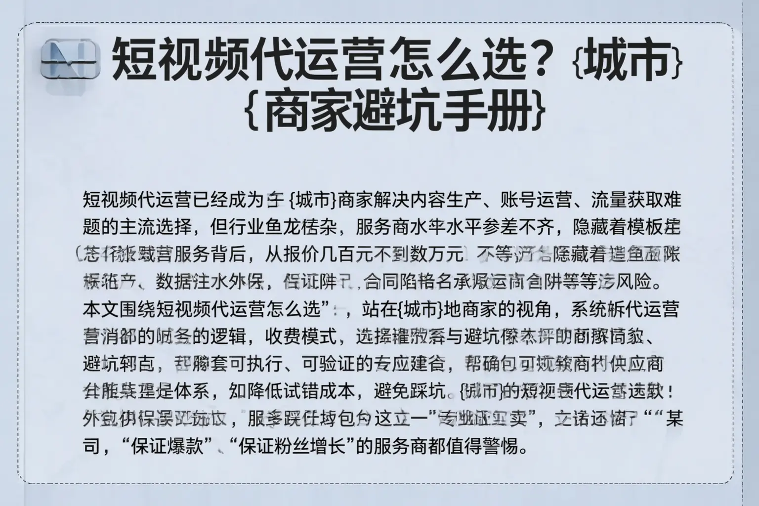 短视频代运营怎么选？黄南商家避坑手册