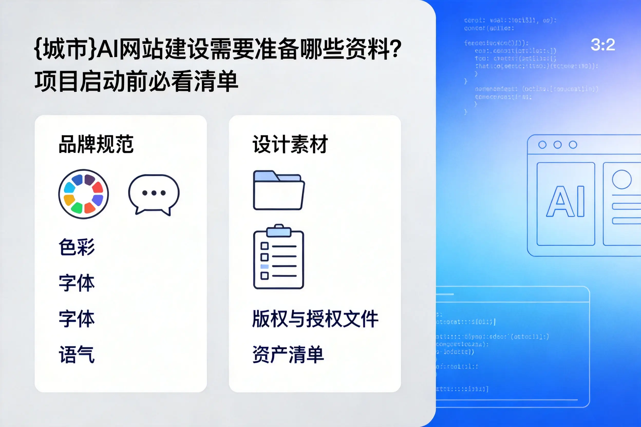 黄南AI网站建设需要准备哪些资料？项目启动前必看清单